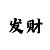 幸运快3大小单双稳赚规律破解